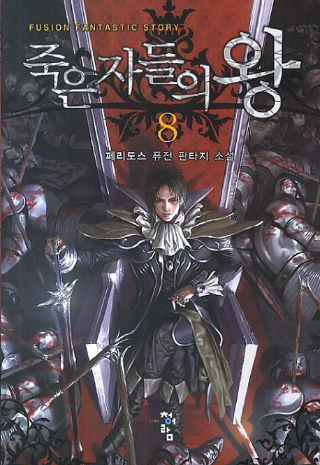 죽은자들의 왕 8