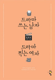 드라마 쓰는 남자, 드라마 찍는 여자