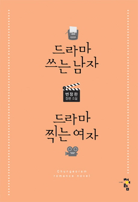 드라마 쓰는 남자, 드라마 찍는 여자