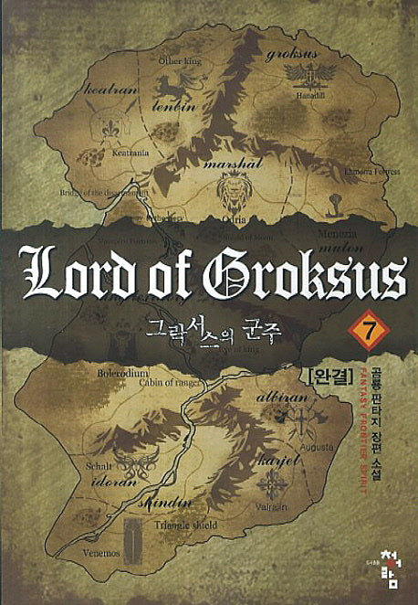 그락서스의 군주 7(완결)