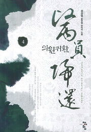 의원귀환 4