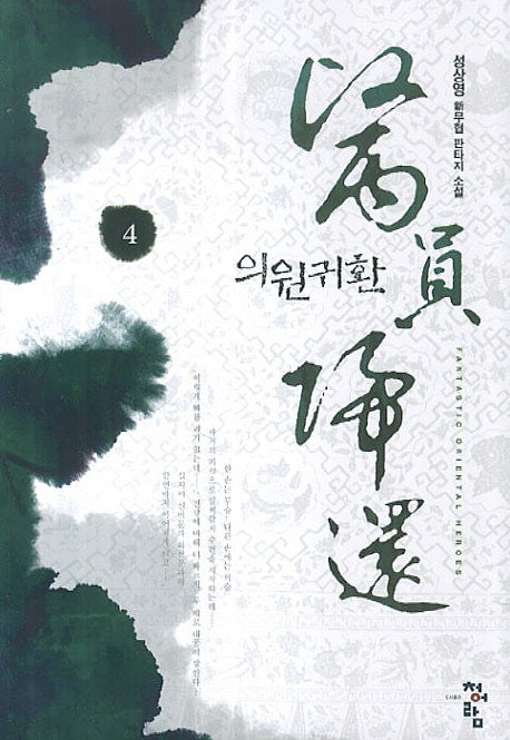 의원귀환 4