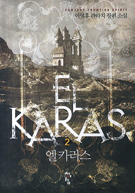 엘카라스 2