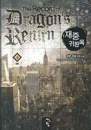 재중귀환록 4: 쟁롯