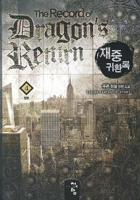 재중귀환록 4: 쟁롯