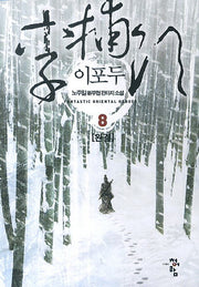 이포두 8(완결)