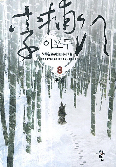 이포두 8(완결)