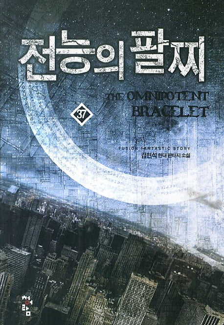 전능의 팔찌 37