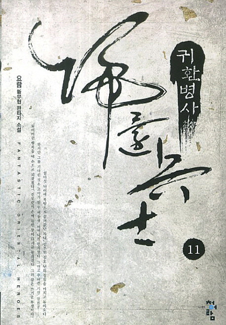귀환병사 11