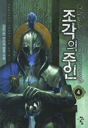 조각의 주인 4