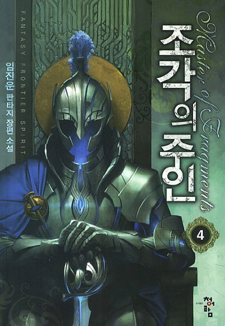 조각의 주인 4