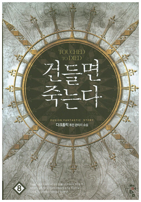 건들면 죽는다 8