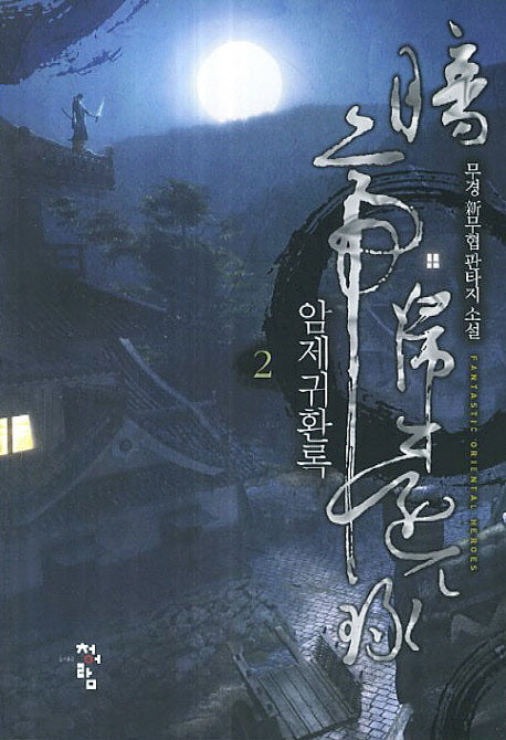 암제귀환록 2