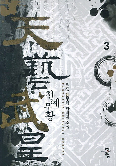 천예무황 3