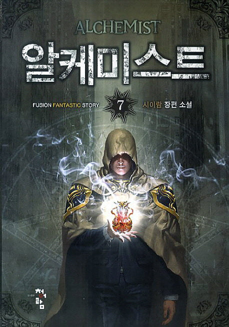 알케미스트 7