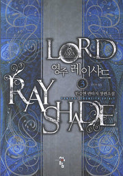 영주 레이샤드 3: 영지의 성장