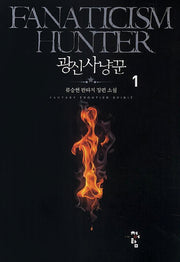 광신사냥꾼 1