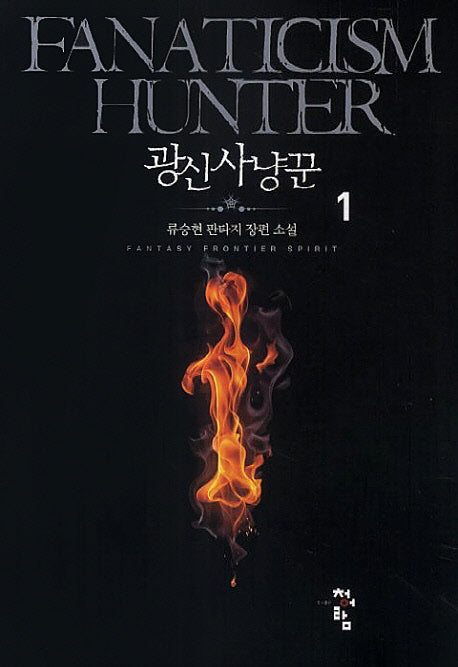 광신사냥꾼 1