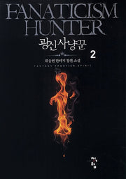 광신사냥꾼 2