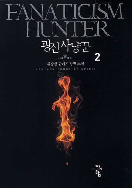 광신사냥꾼 2