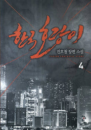 한국호랑이 4