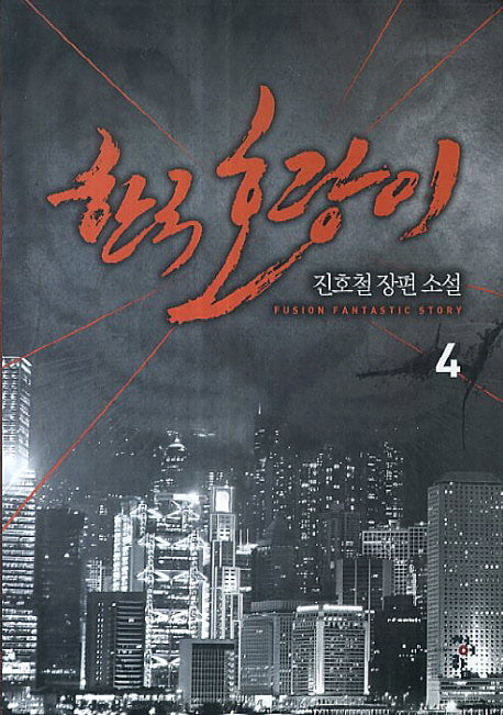 한국호랑이 4