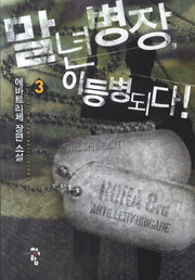 말년병장 이등병 되다 3