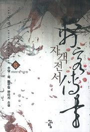 자객전서 5