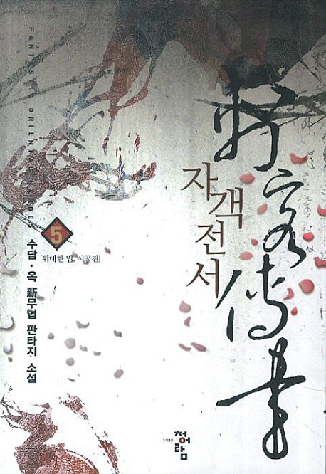 자객전서 5