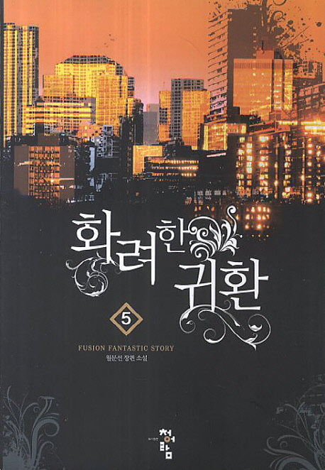 화려한 귀환 5