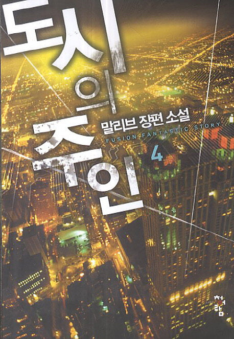 도시의 주인 4