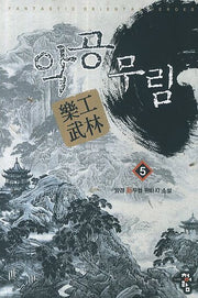 악공무림 5