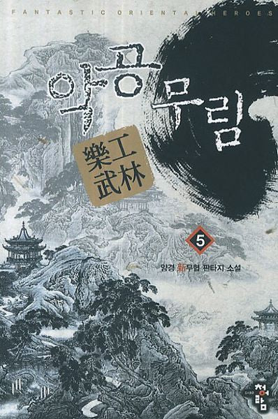 악공무림 5