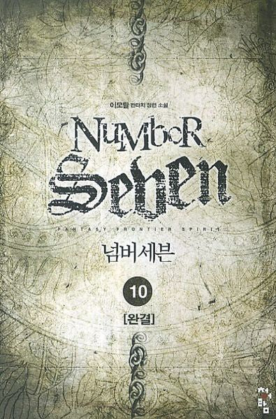 넘버세븐 10(완결)