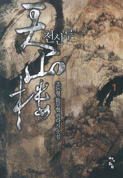 천산루 1