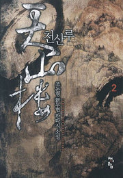 천산루 2