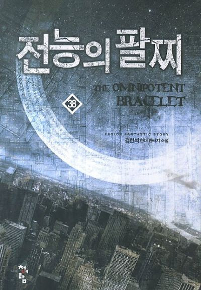전능의 팔찌 38