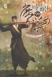 마in화산 6