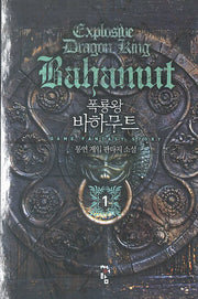 폭룡왕 바하무트 1