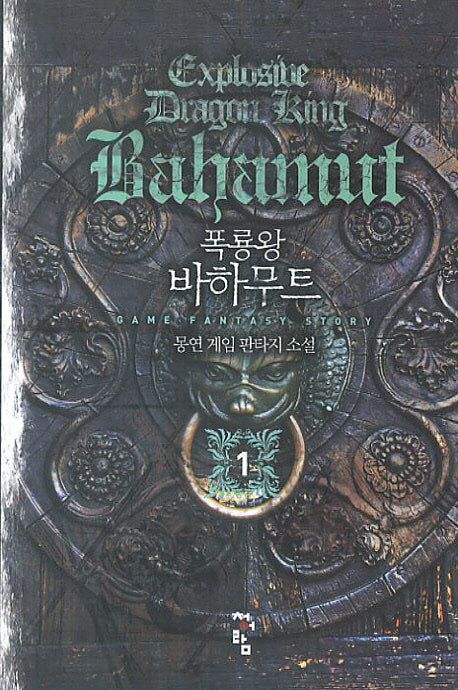 폭룡왕 바하무트 1