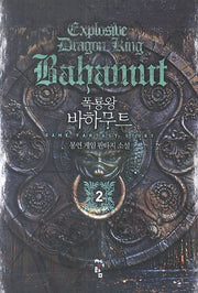 폭룡왕 바하무트 2