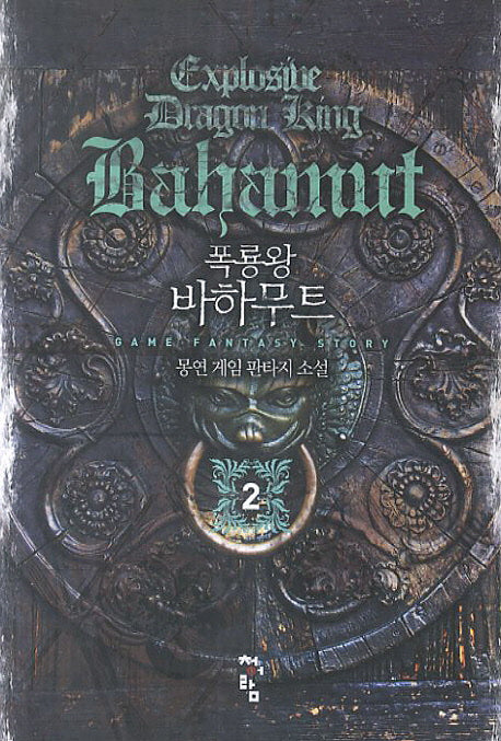 폭룡왕 바하무트 2