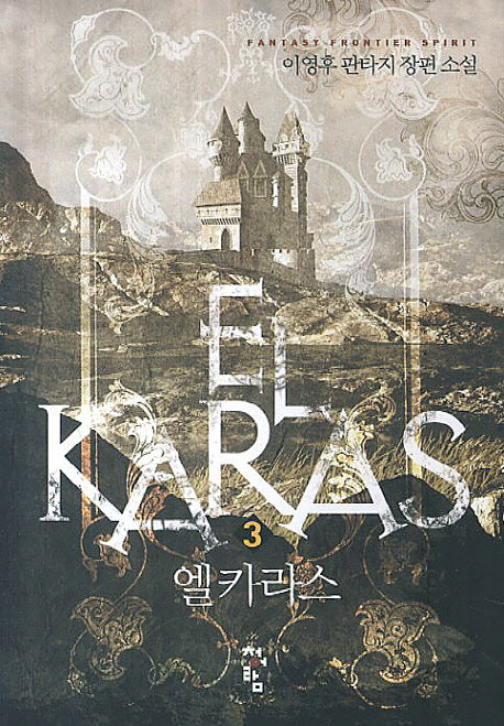 엘카라스 3