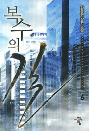 복수의 길 6