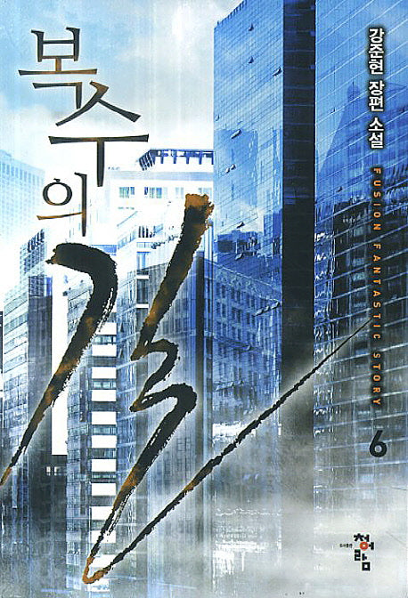 복수의 길 6