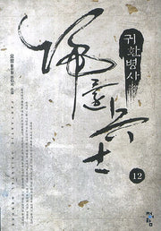 귀환병사 12
