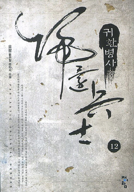귀환병사 12