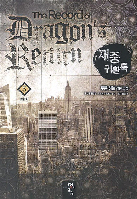 재중 귀환록 5: 삼합회