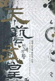 천예무황 4