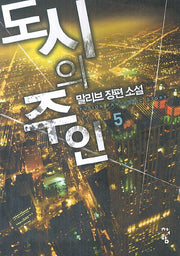 도시의 주인 5